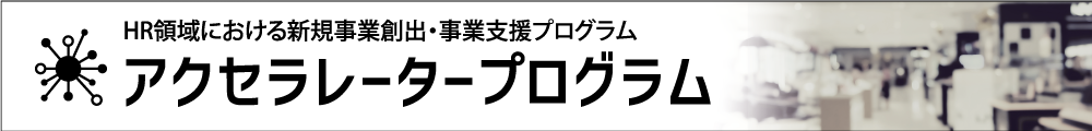 HR領域における新規事業創出・事業支援プログラム