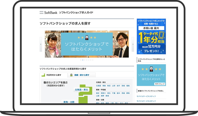 ソフトバンクショップ求人ガイド