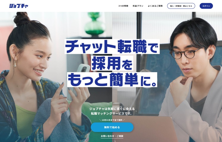 チャットによるマッチング方式を採用したサイト