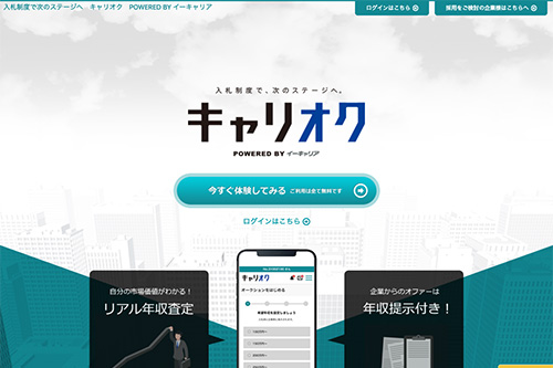 オークション型キャリア転職サイト「キャリオク」