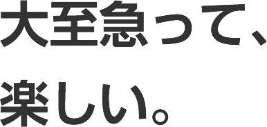 大至急って、楽しい。