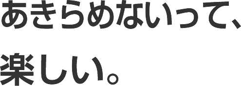 いちばんって、楽しい。