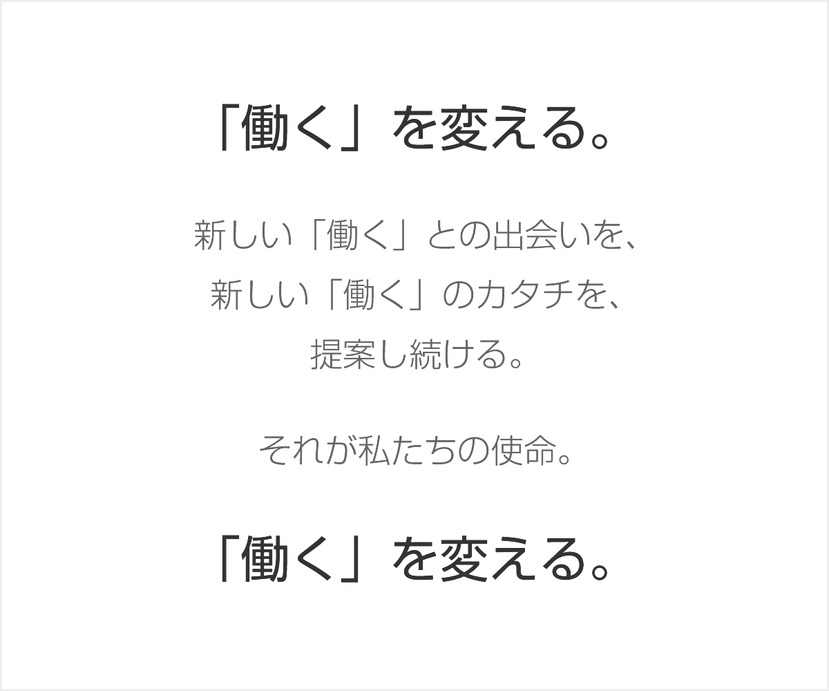 「働く」を変える。新しい「働く」との出会いを、新しい「働く」のカタチを、提案し続ける。それが私たちの使命。「働く」を変える。